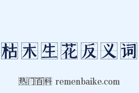 枯木生花反义词是什么意思的图片